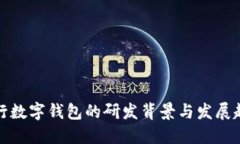 央行数字钱包的研发背景