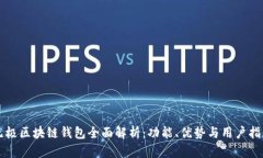 无极区块链钱包全面解析