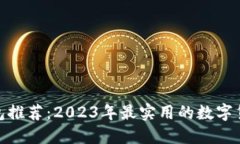 数字货币钱包推荐：2023年