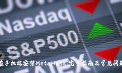 :如何在手机端安装MetaMa