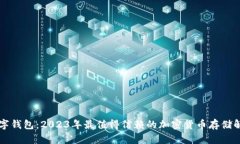 牛邦数字钱包：2023年最值