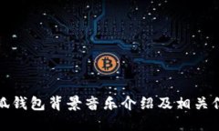 小狐钱包背景音乐介绍及