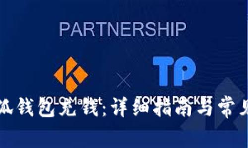 如何在小狐钱包充钱：详细指南与常见问题解答