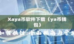 小狐钱包如何换链：全面