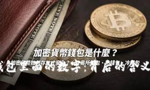 揭秘cucci钱包里面的数字：背后的含义与实用指南