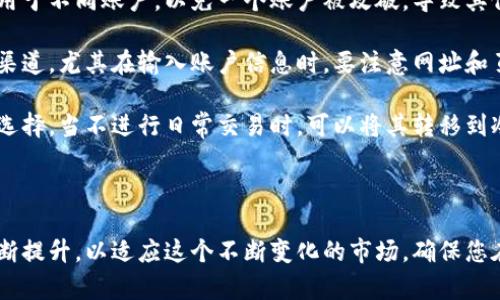   MetaMask钱包提币到火币钱包的完整指南 / 
 guanjianci MetaMask, 火币钱包, 提币教程, 加密货币 /guanjianci 

### 引言

在数字货币快速发展的背景下，越来越多的用户开始接触和使用各种加密货币钱包。MetaMask作为Ethereum生态系统中一种流行的钱包选择，提供了方便的安全交易服务。而火币钱包则是一个重要的数字资产交易平台，用户希望在这两个钱包之间进行资产的转移。本指南将详细介绍如何从MetaMask提币到火币钱包的过程，并解答用户在此过程中可能遇到的相关问题。

### 什么是MetaMask钱包？

MetaMask是一个流行的以太坊（Ethereum）钱包，它允许用户与以太坊区块链及相关的去中心化应用（DApp）进行交互。作为一种浏览器扩展和移动应用，MetaMask使得用户能够轻松管理他们的数字资产，并方便地进行交易。它支持以太坊及ERC20、ERC721等多种代币的存储和交易。

MetaMask钱包具有几个显著特点：第一，用户无需创建账户或提供个人信息，只需下载插件并设定密码即可使用；第二，钱包私钥和助记词保存在用户的设备上，提供了更强的资产安全性；第三，MetaMask通过嵌入式浏览器提供了与DApp的便捷连接，使得用户可以直接使用各种去中心化服务。

### 什么是火币钱包？

火币钱包是由火币全球站推出的一款数字资产钱包服务，它支持多种加密货币的存储与交易。用户可以通过火币钱包轻松管理自己的数字资产，并享受火币平台提供的交易服务。火币钱包具有良好的安全性、用户体验以及丰富的功能，包括资产交易、投资产品等。

火币钱包特别适合于频繁交易、投资或管理多种不同数字资产的用户。该钱包支持多种流行的加密货币，并且可以方便地与火币交易所的其他服务连接，满足用户多样化的需求。

### 从MetaMask提币到火币钱包的步骤

以下是从MetaMask钱包提币到火币钱包的具体步骤。

#### 步骤一：准备工作

在开始提币之前，请确保您已安装并配置好MetaMask钱包，并且已经在火币钱包上注册账户。确认您的钱包中有足够的以太坊（ETH）作为交易的燃料费（gas fee）。

#### 步骤二：登录火币钱包

打开火币钱包应用，使用您的账户信息登录。如果您还没有安装火币钱包，您可以从官方网站下载适用于您的设备的版本。

#### 步骤三：获取火币钱包收款地址

在火币钱包中，找到您想要接收的加密货币（例如USDT、ETH等），点击“充值”按钮。系统将显示一个独特的收款地址，请确保复制此地址，您将需要在MetaMask中输入这个地址。

#### 步骤四：登录MetaMask

在您的浏览器中找到MetaMask插件，并使用您的密码登录。确保您已经在钱包中选择了您需要提币的代币。

#### 步骤五：发起提币操作

在MetaMask中，选择“发送”选项。接着在“收款地址”栏中粘贴您先前复制的火币钱包收款地址。在“金额”栏输入您想要提取的代币数量。

请再次核对地址和金额，确保没有错误，尤其是收款地址，因为区块链交易一旦发送不可逆转。

#### 步骤六：确认交易

当您完成了所有输入，点击“下一步”。MetaMask会显示预估的燃料费（gas fee），您可以根据需要调整。在确认无误后，点击“确认”提交交易。

#### 步骤七：检查交易状态

交易提交后，您可以在以太坊区块浏览器中输入您的MetaMask地址，查看交易状态。如果交易被确认，资金将会很快到达您的火币钱包。

### 常见问题解答

#### 问题一：提币时需要注意哪些安全事项？

提币的安全性不可小觑

提币过程中的安全问题是每个用户必须重视的方面。首先，确保您在进行任何交易时，都在可靠且私密的网络环境中，避免在公共Wi-Fi下进行操作，以减少遭受网络攻击的风险。

其次，在复制或输入收款地址时，务必要仔细检查，确保没有拼写错误或被恶意软件篡改的可能。使用已知和信任的渠道进行通讯，避免通过不明链接或二维码进行收款地址的获取。

同时，定期更新您的钱包版本也是提升安全性的重要措施，确保您始终使用最新版本的MetaMask和火币钱包。从而保障钱包内资产的安全防护。

#### 问题二：提币过程中出现问题，我该如何处理？

处理提币问题的应对策略

在提币过程中，您可能会遇到各种问题，比如交易延迟、资金未到账等情况。在这种情况下，首先可以在MetaMask或火币钱包中查看交易状态。大部分情况下，交易会在一段时间内被确认，如果网络拥堵，可能会导致交易速度下降。

如果资金长时间未到账，建议您使用区块浏览器查询相关交易记录。输入您的交易哈希（transaction hash），便可查看当前交易的状态。

倘若您确认交易已被成功确认，但资金仍未到账，此时可考虑联系火币钱包的客服，提供相关交易记录，寻求他们的帮助。保持耐心并如实提供必要的资料，以便快速解决问题。

#### 问题三：为何MetaMask提币需要支付gas fee？

gas fee的产生与功能

在以太坊网络中，所有的交易都需要支付一定的交易费用，这种费用被称为gas fee。这个费用是用户在进行交易或操作智能合约时所需支付的，主要用于补偿矿工们的工作和维持网络的正常运行。

gas fee是根据交易的复杂性和网络拥堵情况进行动态调整的。复杂的交易可能需要更多的计算资源，从而需要支付更多的费用。在MetaMask中，用户可以根据实际情况自行调整gas费用，以期加快交易确认的速度。

在提币流程中，gas费是不可避免的，因此在提币之前，建议您先了解当前的gas fee市场情况，以避免因设置过低的交易费用而导致交易长时间未被确认。

#### 问题四：可以从MetaMask提币到其他钱包吗？

MetaMask的多样性与其他钱包的兼容性

MetaMask不仅支持提币到火币钱包，还支持向其他多种数字货币钱包转账。例如，您可以将资金提取到其他以太坊支持的硬件钱包（如Ledger、Trezor）或者其他去中心化钱包（如Trust Wallet、Coinbase Wallet）。

提币到其他钱包的流程大同小异，只需获取对应钱包的收款地址，并在MetaMask中输入相应的信息即可。不同钱包间的兼容性由各自的区块链支持情况决定，因此在提币前请确认目标钱包能否接收相应的代币类型。

此外，如果您想要提币到非以太坊区块链的资产（比如比特币），则需要通过网络上的跨链服务或者交易所进行，不同区块链间的资产迁移操作常常复杂且具有风险，因此请对此多加注意。

#### 问题五：如何确保火币钱包的安全？

火币钱包的安全管理措施

火币钱包的安全与用户的操作习惯密切相关，首先请确保您使用的是官方网站上下载的应用版本，不要轻易点击来源不明的下载链接。开启双重认证（2FA）增加账户的安全防护，同时定期更新密码，避免与其他网站共用密码，以减少账户被盗的风险。

此外，建议用户在火币钱包中定期进行资产备份，确保在设备丢失或更换时，可以通过备份恢复资产。火币钱包支持多种资产类型管理，务必保持账户信息的保密，避免将助记词或私钥泄露给他人。

如发现可疑交易或账户被盗用，需要立即更改密码并通知火币的客服团队，尽量寻求支持与帮助，同时定期查看账户交易记录，确保不会有人未经授权地进行交易。

#### 问题六：如何预防盗币等安全事件？

防止盗币安全事件的有效措施

防止盗币事件的发生需要用户保持高度警惕。首先，请确保强密码设置，建议使用12个以上字符的复杂组合，包括大小写字母、数字与特殊符号。同时，使用不同的密码用于不同账户，以免一个账户被攻破，导致其他账户受到威胁。

针对社交工程攻击（例如钓鱼链接，欺诈信息），用户应提高警惕，不要轻易点击不明链接，或通过社交媒体与他人分享钱包地址和私钥。确保自己所访问的网站是官方渠道，尤其在输入账户信息时，要注意网址和页面是否正常。

此外，定期查看您的资产流动与余额，若发现异常或未授权的交易，应立即采取行动联系平台并进行密码更改。同时，使用硬件钱包存储大额资产也是减少风险的明智选择，当不进行日常交易时，可以将其转移到冷钱包中保持资产安全。

### 总结

本指南为您详细介绍了从MetaMask钱包提币到火币钱包的具体步骤及准备工作，并解答了一系列相关问题。随着数字货币的普及，用户的安全意识与操作能力需不断提升，以适应这个不断变化的市场。确保您在每一次操作前都做好充分准备，以最大限度地确保资产安全。希望本指南能够为您在资产管理和交易时提供实用的帮助。