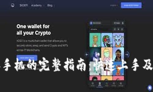 小狐钱包连接手机的完整指南：快速上手及常见问题解答