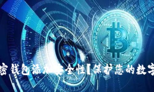 为什么要为加密钱包添加安全性？保护您的数字资产的必要性