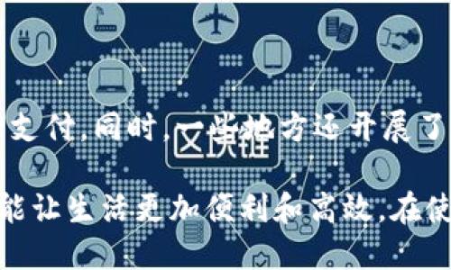 baioti兰州数字钱包的全面解析：如何选择和使用数字钱包，提升您的生活便利性/baioti
数字钱包, 兰州, 移动支付, 虚拟货币/guanjianci

随着科技的快速发展和消费者支付习惯的变化，数字钱包的使用日益普及。尤其在兰州，作为甘肃省的省会，数字钱包的使用不仅提升了商家的交易效率，也为消费者的购物体验带来了极大的便利。在这篇文章中，我们将全面解析兰州的数字钱包，探讨如何选择一款合适的数字钱包、使用它的好处，以及如何安全地管理您的数字资产。

什么是数字钱包?
数字钱包是一种存储和管理个人支付信息的电子工具，允许用户方便地进行在线支付和交易。通常，数字钱包可以存储信用卡、借记卡和电子货币等多种支付方式，使得消费者在结账时可以自由选择。他们通常通过手机应用来使用，便于在各类购物场景中进行实时支付。

数字钱包的类型
数字钱包大致可以分为以下几种类型：
ul
    listrong银行卡钱包：/strong支持将银行卡信息绑定到钱包中，进行线上线下支付。/li
    listrong电子货币钱包：/strong支持存储虚拟货币，如比特币、以太坊等，供用户进行交易和投资。/li
    listrong移动支付钱包：/strong如支付宝、微信支付等，结合社交功能，便于用户间转账和小额支付。/li
/ul

数字钱包在兰州的普及现状
近年来，兰州的数字钱包使用逐渐普及，越来越多的商家开始接受电子支付。同时，市民对于便捷生活的追求也推动了这一趋势。无论是在餐饮、购物还是交通领域，数字钱包的使用极大地提高了支付效率，也为传统行业带来了新的转型机遇。

如何选择适合自己的数字钱包?
在选择数字钱包时，可以考虑以下几个因素：
ul
    listrong支付便利性：/strong选择支持您常用支付方式的钱包，无论是银行卡转账、电子支付还是虚拟货币。/li
    listrong安全性：/strong查看该钱包的安全措施，确保您的个人信息和资金安全。比如，是否提供双重身份验证、加密技术等。/li
    listrong费用结构：/strong了解相关的手续费以及其他费用情况，选择适合自己使用频率和资金流动性的钱包。/li
    listrong用户体验：/strong阅读其他用户的评价和反馈，看看这个钱包的易用程度和客户服务表现。/li
/ul

数字钱包的使用优势
使用数字钱包有诸多优势：
ul
    listrong省时省力：/strong支付时只需扫描二维码或进行指纹识别，无需携带现金或信用卡，极大地方便了用户。/li
    listrong安全便捷：/strong很多数字钱包采用加密技术和风控措施，有效保障用户资金安全。/li
    listrong优惠活动：/strong许多商家针对使用数字钱包的消费者推出了专属优惠，享受更多的实惠。/li
/ul

如何保证数字钱包的安全?
使用数字钱包的过程中，安全是非常重要的一环。下面是一些安全注意事项：
ul
    listrong启用双重认证：/strong确保您的数字钱包启用双重身份验证，这样即使密码被窃取，攻击者也无法进入您的账户。/li
    listrong定期更换密码：/strong定期更换钱包密码，并且选择强密码，这可以有效降低被攻击的风险。/li
    listrong注意网络安全：/strong尽量避免在公共Wi-Fi环境下进行数字支付，使用移动数据或可信的网络。/li
/ul

常见问题解答
1. 数字钱包如何充值?
大多数数字钱包允许用户通过银行卡、信用卡或其他支付渠道进行充值。具体步骤如下：
ul
    li打开数字钱包应用，找到“充值”选项。/li
    li选择您的充值方式，可以是绑定的银行卡或其他支付方式。/li
    li输入充值金额，确认交易，按照银行要求进行身份验证。/li
    li充值成功后，资金会立即到账，您可以使用这些资金进行消费。/li
/ul

2. 如果我的数字钱包丢失了怎么办?
首先，您需要第一时间冻结或注销数字钱包，避免丢失的账户被他人盗用。
ul
    li联系钱包供应商的客服，说明情况，寻求帮助。/li
    li若绑定了银行卡，可以直接联系银行，对银行卡进行挂失。/li
    li及时修改与钱包相关的密码，并开启双重认证功能，确保账户安全。/li
/ul

3. 如何提现数字钱包中的资金?
提现操作一般比较简单，通常可以通过以下步骤完成：
ul
    li在钱包应用中找到“提现”或“转账”选项。/li
    li输入您想提现的金额，并选择提现方式，通常可以选择提现到银行账户。/li
    li确认提现信息，输入密码进行确认。/li
    li一般情况下，提现资金会在1-3个工作日内到账，具体时间根据银行而定。/li
/ul

4. 数字钱包能否用于跨境支付?
很多数字钱包现已支持跨境支付。用户可以在国际购物平台上使用数字钱包支付。不过，需要注意以下几点：
ul
    li关注汇率问题：跨境支付时，可能会有汇率转换费，务必了解相关费用。/li
    li关注国际商家的支付支持情况：并不是所有的国际商家都支持您使用的数字钱包。/li
    li了解相关法律法规：一些国家对数字货币和支付有严格规定，务必确保符合当地法律。/li
/ul

5. 数字钱包是否安全?
数字钱包的安全性主要取决于其提供的安全措施。以下是一些关于钱包安全性的关注点：
ul
    li钱包采用的加密技术：一级安全性的钱包通常使用较强的加密技术。/li
    li用户的安全习惯：用户本身的密码管理、双重身份验证等习惯也极其重要。/li
    li安全事件的历史：了解这个钱包是否曾经发生过安全事件，以及如何应对。/li
/ul

6. 我能在兰州这么多的商家使用数字钱包吗?
随着数字钱包的普及，兰州越来越多的商家开始接受电子支付。在大型商超、餐馆、咖啡厅、便利店等各类消费场景中，您都可以方便地使用数字钱包进行支付。同时，一些地方还开展了数字钱包的优惠活动，用户可以享受折扣或者现金返还。

综上所述，数字钱包不仅为兰州的居民提供了便捷的支付方式，同时也推动了当地经济的数字化转型。无论是在什么场合，选择合适自己的数字钱包，都能让生活更加便利和高效。在使用过程中，务必注意安全问题，从而保障自己的支付安全。