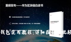 小狐钱包使用教程：详细图解与视频指南