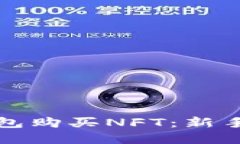 如何通过小狐钱包购买N