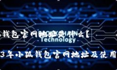 小狐钱包官网地址是什么