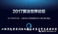 小狐钱包登录问题的解决