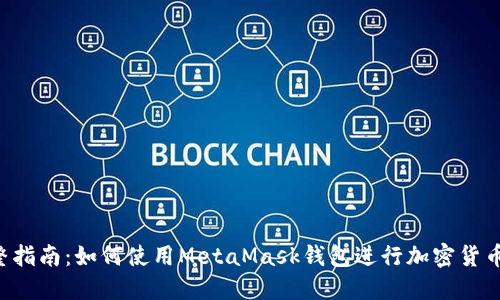  完整指南：如何使用MetaMask钱包进行加密货币交易