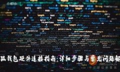 小狐钱包硬件连接指南：