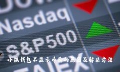 小狐钱包不显示币价的原因及解决方法