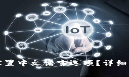 如何在小狐钱包中设置中文语言选项？详细步骤与常见问题解答