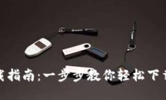 : 小狐钱包下载指南：一步步教你轻松下载安装小