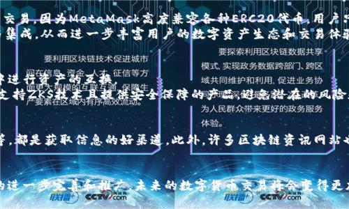 jiaoti全面解读ZKS与MetaMask的集成：如何利用ZKS提升你的数字货币交易体验/jiaoti  
ZKS, MetaMask, 数字货币, 去中心化交易/guanjianci  

随着区块链技术的发展，数字货币的使用逐渐蓬勃发展，越来越多的用户开始关注去中心化交易所和数字钱包的组合使用。在这一背景下，ZKS和MetaMask作为重要的技术工具，为用户提供了更加高效和便利的交易体验。本篇文章将详细探讨ZKS与MetaMask的集成，分析其对数字货币交易的影响，并提供一系列用户常见问题的详细解答。  

1. ZKS与MetaMask的基本介绍  
在深入讨论ZKS与MetaMask的集成之前，我们需要先了解这两者的基本概念与功能。ZKS（Zero-Knowledge Systems）是基于零知识证明技术的一种加密机制，它的主要目的在于确保用户的隐私和数据安全。通过这种技术，用户可以在不透露具体信息的情况下确认交易的有效性，确保安全性和匿名性。  
而MetaMask是一款非常流行的以太坊钱包和去中心化应用程序（DApp）浏览器。它能够让用户轻松地管理以太坊资产，进行ERC20代币的交易，并参与到各类去中心化金融（DeFi）项目中。  
当ZKS与MetaMask结合时，用户不仅可以享受到MetaMask在使用体验上的便利，还可以利用ZKS提供的高隐私性和安全性，这无疑为数字货币的交易提供了新的活力和可能性。  

2. ZKS与MetaMask集成的优势  
ZKS和MetaMask的结合为用户带来了许多优势。在用户体验上，集成让用户无需繁琐的步骤即可享受高级别的隐私保护。此外，用户可以更加轻松地参与去中心化金融项目，享受相对其他平台更低的交易费用，同时保障交易的安全。  
首先，安全性得到了显著提升。通过ZKS的零知识证明技术，交易的细节可以保持私密，防止敏感信息泄露。其次，隐私性的增强使得用户在进行交易时不必担心默认的信息被外部监控。  
此外，用户可以通过MetaMask便捷地切换不同的网络，而ZKS的隐私机制也能够在多链环境中得到支持。这样一来，用户在进行跨链交易时也能获得良好的隐私保护。最后，集成后，用户可以获得更高的流动性，快速完成交易，降低等待时间。  

3. ZKS如何提升交易隐私和安全  
对很多数字货币用户来说，交易的隐私和安全性是极为重要的。ZKS通过零知识证明技术，在此方面提供了强有力的支持。用户可以在无需泄露具体资产信息的情况下，证明自己的资产确实存在，从而有效防止黑客攻击。  
在传统交易环境中，用户的交易信息以及资产余额往往是公开的，这样就可能遭到黑客的关注。而使用ZKS技术后，用户的资产信息将得到严格的保护。即使在链上，用户的交易详情也将保持隐秘，仅通讯必要的证明信息，确保其合规性和安全性。  
此外，ZKS还提供了一些基于智能合约的增值服务，进一步提高了安全性。例如，用户可以设置某种条件，只有在满足条件时才能执行交易，这能够有效阻止恶意交易和提升用户的灵活性。  

4. 如何在MetaMask中设置和使用ZKS  
对于希望在MetaMask中使用ZKS的用户，设置步骤相对简单。首先，你需要确保已经安装并设置了MetaMask钱包。接下来，你可以在MetaMask中添加ZKS的网络设置。这通常包括输入RPC URL、链ID和货币符号等信息。通过访问官方文档或社区，可以找到最新的网络参数。  
完成网络添加后，用户可以通过MetaMask进行ZKS的交易。用户只需在选择网络时切换到ZKS网络，进行资产转账或参与DeFi项目。MetaMask的用户友好界面也使得交易过程变得更加流畅，没有太大的学习曲线。  
在使用过程中，如果用户遇到任何问题，MetaMask提供了丰富的帮助文档，并且社区支持活跃，可以快捷地解决用户遇到的常见问题。  

5. 常见问题解答  
在ZKS与MetaMask的集成与使用过程中，用户可能会遇到一些常见问题。以下是一些用户最关心的问题及解答。  

h4问题1：ZKS与MetaMask集成后，交易费用如何？/h4  
ZKS与MetaMask的集成之所以广受用户欢迎，很大一部分原因在于其相对低廉的交易费用。使用ZKS网络进行交易时，相较于传统的以太坊网络，用户的交易费用通常会显著降低。具体而言，由于ZKS采用了多种算法和现代化的区块链技术，它能够有效减少用户在交易时需要支付的gas费用。  
另外，MetaMask也提供了多种调整gas费用的选项，用户可以根据自身需求选择合适的费用。总体而言，通过ZKS和MetaMask的结合，用户在享受高隐私和安全的同时，也能实现更具成本效益的交易。  

h4问题2：在MetaMask使用ZKS时的安全隐患是什么？/h4  
虽然ZKS和MetaMask都提供了较高的安全性，但用户仍需要意识到一些可能的安全隐患。例如，用户的私钥安全始终是最重要的。在使用MetaMask时，用户必须妥善保管自己的助记词和私钥，绝不可将它们分享给他人。如果信息泄露，用户的资产可能面临风险。  
此外，用户还应注意网络的真实性，确保连接网络是官方发布的，而不是骗子创建的假网络。使用时，用户也应定期更新MetaMask，并注意使用防火墙和反病毒软件进行保护。关于钱包安全性，MetaMask官方还发布了很多相关的安全提示和指南。  

h4问题3：如何恢复MetaMask中的ZKS资产？/h4  
如果用户在使用MetaMask时恢复钱包，ZKS的资产也会随之恢复。用户需要输入助记词或私钥，然后选择ZKS网络。如果数字货币资产没有显示，用户可能需要添加该资产的合约地址。这些合约地址可以在ZKS的官方网站或者相关的区块链浏览器上查到。  
用户需要确保在添加资产合约时选择正确的网络，以避免资产丢失的情况。此外，如果用户在切换网络时，仍然可以在其他网络中查看自己的交易记录，只要确保在相应的网络环境下。  

h4问题4：ZKS与MetaMask的集成是否支持所有代币？/h4  
在ZKS和MetaMask的集成中，用户可以自由地交易ERC20代币。这意味着只要是以太坊网络支持的代币，用户都能够在MetaMask中找到并进行交易。因为MetaMask高度兼容各种ERC20代币，用户只需通过合约地址或代币列表来进行查找和交易即可。  
未来，随着ZKS生态的拓展，更多的代币也将可能被添加到MetaMask的支持列表中。这也在一定程度上鼓励了更多的项目选择与ZKS进行合作与集成，从而进一步丰富用户的数字资产生态和交易体验。  

h4问题5：ZKS能否用于跨链交易？/h4  
ZKS的技术架构设计允许用户进行跨链交易。基于零知识证明的技术特性，ZKS能有效地搭建起多条链之间的交互，让用户在一个去中心化环境中进行资产的互换。  
通过MetaMask，用户可以方便地切换不同的区块链，在ZKS网络中完成跨链交易。然而，用户需要注意在进行跨链交易时，确保使用的WALLET是支持ZKS技术且提供安全保障的产品，避免潜在的风险和损失。  

h4问题6：如何获取ZKS相关的最新资讯？/h4  
用户可以通过多种渠道获取关于ZKS和MetaMask的最新资讯。包括官方社交媒体（如Twitter、Telegram等）、项目官方网站以及相关社区论坛等，都是获取信息的好渠道。此外，许多区块链资讯网站也会对包括ZKS和MetaMask相关新闻和事件进行持续报道，用户可以通过这些平台来跟进最新资讯。  
值得注意的是，由于区块链和数字货币行业的变化迅速，用户在获取信息时应选择可靠的渠道，识别虚假消息的风险以保护自身的利益。  

综上所述，ZKS与MetaMask的结合不仅提升了用户的交易隐私与安全性，还为数字资产的管理与交易提供了极大的便利。随着这些技术及工具的进一步完善和推广，未来的数字货币交易将会变得更加安全、高效和便捷。