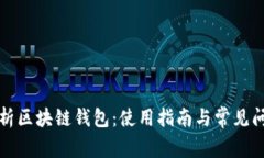 全面解析区块链钱包：使