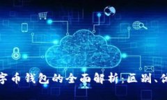 : 数字钱包与数字币钱包的