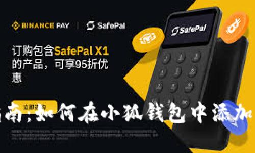 详细指南：如何在小狐钱包中添加狗币链