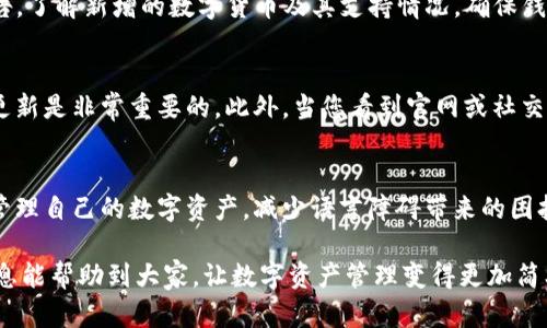 如何解决小狐钱包导入失败的问题？全方位指南

小狐钱包, 导入失败, 数字钱包, 安全助手/guanjianci

在数字货币和区块链技术快速发展的当下，越来越多的人选择使用数字钱包来管理自己的资产。小狐钱包作为一种流行的数字钱包，受到很多用户的欢迎。然而，很多人在使用小狐钱包时遇到导入失败的问题，导致无法顺利进行资产管理和转账。在本文中，我们将详细探讨小狐钱包导入失败的原因及解决方案，并解答一些常见相关问题，帮助用户更好地使用这一钱包工具。

一、小狐钱包导入失败的常见原因
小狐钱包导入失败的原因可以有多种，了解这些原因对于解决问题至关重要。以下是一些可能导致导入失败的常见问题：
ol
    listrong助记词或私钥输入错误：/strong这是最容易发生的错误。在导入时，如果您输入的助记词或私钥有误，系统将无法确认您的身份，从而无法成功导入钱包。/li
    listrong钱包版本不兼容：/strong如果您使用的手机或设备上的小狐钱包版本太旧，可能与最新的钱包格式不兼容，导致导入失败。/li
    listrong网络问题：/strong数字钱包的导入过程需要网络支持。如果网络不稳定或连接问题，可能会导致导入失败。/li
    listrong安全设置受限：/strong小狐钱包具有一定的安全性设置，如果用户设置了复杂的安全选项，可能会导致导入过程受到限制。/li
    listrong设备问题：/strong有时设备本身的配置或存储问题也会导致软件功能受限，进而影响钱包的导入功能。/li
/ol

二、解决小狐钱包导入失败的步骤
了解了导入失败的原因后，接下来我们详细探讨如何解决小狐钱包的导入问题。

h41. 检查助记词或私钥的正确性/h4
首先，确保您输入的助记词或私钥正确无误。助记词通常由12到24个单词组成，您应该逐一核对。此外，确保输入时不抄错字母或符号，例如字母“o”和数字“0”或字母“l”和数字“1”的混淆。如果可能，尝试在一个安全的文本编辑器中先输入完整的助记词或私钥，然后复制并粘贴到小狐钱包导入页面上，减少手动输入的可能错误。

h42. 确保小狐钱包的版本是最新的/h4
检查您当前安装的小狐钱包是否是最新版本。进入应用商店，查看是否有可更新的应用版本。如果有，及时进行更新。这不仅可以解决导入失败的问题，还能保障钱包的安全性。

h43. 检查网络连接/h4
网络问题也是常见的导入失败原因之一。在导入小狐钱包时，请确保您有稳定的网络连接。可以尝试切换wifi或移动数据，看看问题是否得到解决。此外，使用速度较快的网络时，导入过程可能会更为顺利。

h44. 检查安全设置/h4
对于一些用户来说，额外的安全设置可能导致导入问题。您可以暂时取消某些安全设置，例如关闭二步验证等，看看能否顺利导入。如果这样解决了问题，请确保在导入完成后再次启用安全设置。

h45. 设备问题处理/h4
如果以上方法都未能解决问题，请检查您的设备。确保设备的存储空间足够，因为钱包应用需要存储一些数据。此外，重启设备有时也能解决潜在的问题。

三、使用小狐钱包的其他注意事项
除了导入钱包，有一些其他的注意事项也值得用户注意。确保钱包安全是最重要的，用户应遵循以下安全建议：

h41. 定期备份钱包/h4
用户应定期备份钱包信息，包括助记词、私钥等。这可以防止因设备丢失或损坏而造成的资产损失。建议在多个安全的位置存储备份信息，如云端加密存储设备。

h42. 不要分享敏感信息/h4
绝对不要与他人分享您的助记词或私钥。任何人拿到这些信息，都可以直接控制您的钱包及资产。这是数字钱包使用中的基本安全常识。

h43. 谨防网络钓鱼/h4
使用小狐钱包时，务必警惕网络钓鱼的攻击，不要访问任何不明链接，确保只在官方网站和应用商店下载更新。确保安装的应用是官方网站发布的正式版，避免下载到仿冒版应用。

四、可能相关的问题
h4问题1: 助记词丢失该如何恢复钱包？/h4
如果您不小心丢失了助记词，那么恢复钱包的可能性将非常小。助记词是恢复数字钱包的关键，如果没有助记词或私钥，您将无法访问钱包中的资产。因此，避免丢失助记词是至关重要的。如果您确实丢失了助记词，唯一的办法就是找寻备份，并确保将助记词存储在安全的地方，如密码管理器中。

h4问题2: 小狐钱包安全吗？/h4
关于小狐钱包的安全性，用户可以放心使用。小狐钱包采用先进的安全加密技术，并且保持钱包的私钥在用户设备上，而不将其上传到云端。此外，用户可以设置多种安全措施，如二步验证、面部识别等，进一步提高安全性。然而，用户自身也需要采取必要的安全措施，如定期备份、保持软件更新等。

h4问题3: 如何选择合适的钱包？/h4
选择钱包时，有几个因素需要考虑。首先是安全性，选择使用了高安全加密技术和二步验证等功能的钱包。其次是用户体验，易用的界面和功能将使管理资产更加便捷。此外，还要考虑钱包的兼容性，看是否支持您想要存储的数字资产类型。最后，查看用户评论和反馈也是一个不错的方法，帮助您评估钱包的使用口碑。

h4问题4: 小狐钱包支持哪些数字货币？/h4
小狐钱包支持包括比特币、以太坊、USDT等主流数字货币。同时，随着技术更新，小狐钱包也会不断增加对新兴数字货币的支持。例如，用户可以查看小狐钱包官方公告，了解新增的数字货币及其支持情况。确保钱包支持您所投资的数字资产类型，是选择钱包的关键因素之一。

h4问题5: 什么时候更新小狐钱包？/h4
小狐钱包的更新通常会在应用商店中发布，用户需要定期检查是否有可更新版本。通常情况下，钱包更新会包括新功能的增加、性能及安全漏洞的修复，因此及时的更新是非常重要的。此外，当您看到官网或社交媒体上有关于重大安全更新的信息时，也应尽快更新，确保钱包的安全性。

h4问题6: 小狐钱包是否支持多语言功能？/h4
小狐钱包旨在为全球用户提供服务，因此它支持多种语言。用户可以在设置中选择适合自己的语言，以更好地使用小狐钱包。通过完善的语言设置，用户能更轻松地管理自己的数字资产，减少语言障碍带来的困扰。同时，官方也会努力完善不同语言版本的功能，以提升用户体验。

通过以上对小狐钱包导入失败问题的分析及解决策略，相信用户能够更好地管理自己的数字资产，并在使用小狐钱包的过程中减少困扰和风险。希望这篇文章的信息能帮助到大家，让数字资产管理变得更加简单便捷。