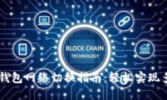   小狐钱包网络切换指南：轻松实现多链交易