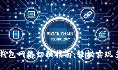   小狐钱包网络切换指南：轻松实现多链交易