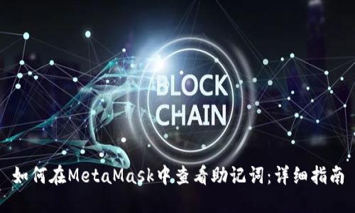 如何在MetaMask中查看助记词：详细指南