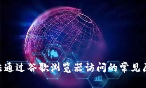 MetaMask无法通过谷歌浏览器访问的常见原因与解决方案