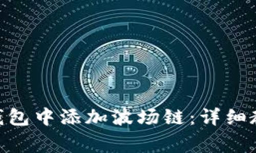 bieati如何在小狐钱包中添加波场链：详细教程与常见问题解答