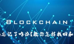 小狐钱包密码忘记了咋办？教你怎样找回和重置