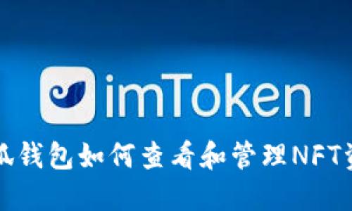 小狐钱包如何查看和管理NFT资产