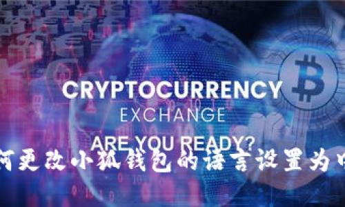 如何更改小狐钱包的语言设置为中文