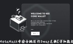 如何在MetaMask中安全地进行Swap兑换？详细教程与