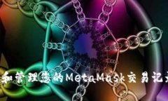 : 如何查看和管理您的MetaMask交易记录：全面指南