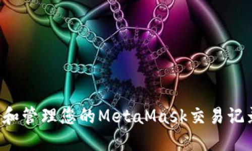 : 如何查看和管理您的MetaMask交易记录：全面指南