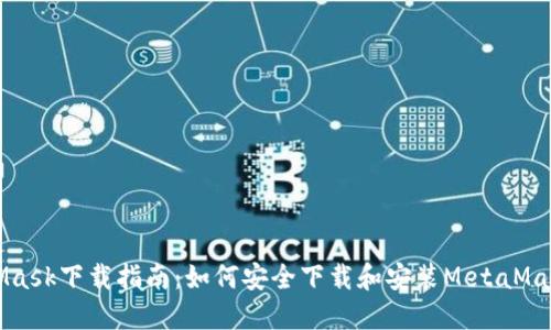 MetaMask下载指南：如何安全下载和安装MetaMask钱包