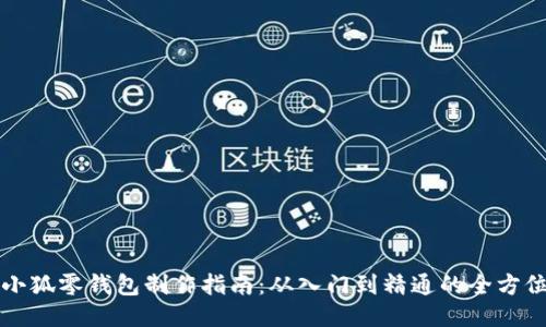 钩织小狐零钱包制作指南：从入门到精通的全方位教程