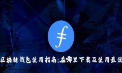 安卓手机区块链钱包使用