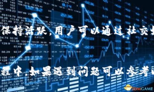   如何下载安装电脑小狐钱包：一步一步指南 / 

 guanjianci 电脑小狐钱包, 小狐钱包下载, 电子钱包, 数字货币管理 /guanjianci 

引言
随着数字货币的普及，越来越多的人开始接触和使用电子钱包，它们能够方便用户存储和管理加密资产。小狐钱包作为一款功能强大且安全的数字货币钱包，受到了广泛的欢迎。本篇文章将详细介绍如何在电脑上下载和安装小狐钱包，并回答一些潜在的问题，以帮助用户更好地使用这款电子钱包。

小狐钱包简介
小狐钱包是一款致力于为用户提供安全、便捷的数字货币管理工具的电子钱包。无论是存储、转账还是交易，小狐钱包都能为用户提供流畅的体验。它支持多种主流数字货币，如比特币、以太坊等，并且具备多层安全保护机制，确保用户资产的安全。此外，小狐钱包的界面友好，新手用户也能轻松上手。

下载安装小狐钱包的步骤
以下是详细的下载安装小狐钱包的步骤：

h4第一步：访问官方网站/h4
用户首先需要访问小狐钱包的官方网站。在浏览器中输入“www.xiaohupay.com”即可进入小狐钱包的官方网站。在网站上，你会找到钱包的不同版本，包括客户端下载链接。此外，请确保下载的是官方渠道，以避免安全隐患。

h4第二步：下载客户端/h4
在官网上，找到“下载”选项，你将看到适用于不同操作系统的客户端版本。选择与你的电脑操作系统相对应的版本，比如Windows或Mac。点击下载按钮后，安装包将会被下载到你的电脑中。

h4第三步：安装小狐钱包/h4
文件下载完成后，找到下载的安装包，通常在“下载”文件夹里。双击该文件以启动安装程序。在安装过程中，你会看到一些提示窗口，按照提示一步步进行操作。通常需要选择安装路径、接受用户协议等。在此过程中，请确保阅读所有条款。

h4第四步：创建钱包/h4
安装完成后，启动小狐钱包客户端，你将会看到创建新钱包或导入已有钱包的选项。若是第一次使用，请选择“创建新钱包”。系统会要求你设置钱包密码，同时也会提示你备份助记词。备份助记词是非常重要的，一定要妥善保管，这样才能在手机丢失或密码忘记的情况下恢复钱包。

h4第五步：完成设置/h4
设置密码和备份助记词后，按照提示完成创建后续的步骤，例如验证邮箱或手机号码，以提升账户的安全性。完成后你已经成功安装并创建了小狐钱包，可以开始使用。

使用小狐钱包的基本功能
小狐钱包不仅提供存储功能，还有多种实用功能：

h4转账功能/h4
小狐钱包支持快速转账，用户只需输入对方的数字货币地址以及转账金额，确认后即可完成转账。转账过程简单明了，并且允许用户查看转账历史，确保每笔交易都能有据可查。

h4资产管理/h4
用户可以在小狐钱包中查看其持有的各种数字货币的资产情况，包括实时价格波动和汇率对比，以便做出更好的投资决策。同时，用户也可以自由地进行币种兑换。

h4安全保障/h4
小狐钱包提供多重安全保障，如两步验证、助记词备份和密码保护等，确保用户的资金安全。针对网络攻击，钱包也有防护措施，减少用户资产面临的风险。

常见问题解答

h4问题一：小狐钱包是否安全？/h4
小狐钱包使用多重加密技术和分布式存储方法来保护用户的资产。首先，用户的私钥在本地生成，并不会上传到任何服务器，这降低了被黑客攻击的风险。另外，小狐钱包还提供“两步验证”和“Auditing”功能，增强了账户的安全性。如果用户按照推荐的安全措施使用，风险会大大降低，不过用户自己还是要妥善保管助记词和密码，以避免因遗失导致无法找回资产。

h4问题二：小狐钱包支持哪些数字货币？/h4
小狐钱包支持多种主流数字货币，如比特币、以太坊、莱特币等。随着市场的发展，小狐钱包也不断更新，逐步增加更多的数字货币支持。在使用前，可以在官网查看最新支持的币种列表，确保能够满足你的需求。

h4问题三：如果忘记了密码该怎么办？/h4
如果用户忘记了小狐钱包的登录密码，钱包提供了找回指数功能。用户需根据系统提示，使用早期备份的助记词进行账户恢复并重设密码。在此过程中，请确保在安全的环境下完成操作，以避免资金被盗。但要注意的是，如果用户丢失了助记词，将无法找回密码和钱包内的资产，因此备份助记词的重要性不言而喻。

h4问题四：小狐钱包的交易手续费是多少？/h4
小狐钱包的交易手续费主要取决于网络拥堵情况。一般来说，基础操作的手续费比较低，但若在网络繁忙时转账，手续费可能会相应上涨。建议用户在进行大额转账时，提前查看当前的交易费用，并根据实际情况选择合适的转账时间。此外，用户也可以在设置中进行手续费的手动调整，以便更好地控制成本。

h4问题五：小狐钱包是否支持跨平台使用？/h4
是的，小狐钱包支持跨平台使用。用户在电脑端和移动端（如手机或平板）都可以使用小狐钱包。你只需在不同设备上登录钱包即可访问你的数字货币资产。为确保安全，建议用户在公共场所使用公共Wi-Fi时，务必保持警惕，不要轻易登录账户。

h4问题六：小狐钱包的客服如何联系？/h4
小狐钱包官方网站上提供了多种客服联系方式，包括在线客服、客服电话和邮箱。用户在遇到问题时，可以通过这些途径寻求帮助。同时，小狐钱包也在社交媒体平台上保持活跃，用户可以通过社交媒体留言或咨询。

总结
小狐钱包是一款集安全、便捷和多功能为一体的电子钱包，提供了良好的用户体验。通过以上的详细步骤，用户能够轻松下载和安装小狐钱包，并快速上手。而在使用过程中，如果遇到问题可以参考以上常见问题，借助小狐钱包的官方资源寻求帮助。希望每位用户都能合理使用数字货币，实现财富增值！