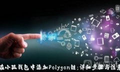 如何在小狐钱包中添加Polygon链：详细步骤与注意