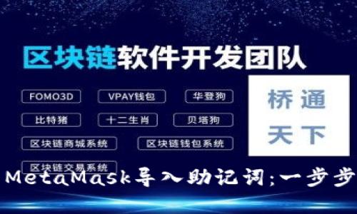 如何使用MetaMask导入助记词：一步步完全指南