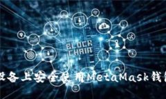 如何在iOS设备上安全使用MetaMask钱包：详细指南