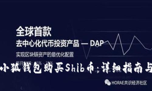 如何通过小狐钱包购买Shib币：详细指南与注意事项