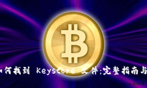 MetaMask 如何找到 Keystore 文件：完整指南与常见问题解答