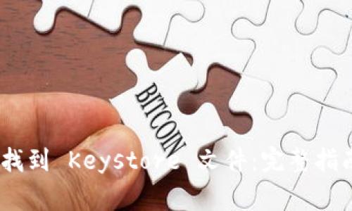 MetaMask 如何找到 Keystore 文件：完整指南与常见问题解答