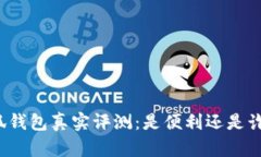 小狐钱包真实评测：是便利还是诈骗？