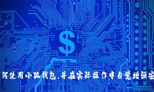   小狐钱包如何安全退出浏览器，防止信息泄露 / 
 guanjianci 小狐钱包, 退出浏览器, 安全退出, 信息保护 /guanjianci 

小狐钱包作为一款热门的数字钱包应用，为用户提供了便捷的虚拟货币管理和交易服务。然而，在使用过程中，许多用户可能会面临一个重要问题：如何安全退出浏览器，以保护个人信息和资产。本文将详细介绍小狐钱包安全退出浏览器的方法及相关注意事项，并且对常见问题进行深入解答。

1. 小狐钱包的基本功能
小狐钱包不仅支持各种虚拟货币的存储和管理，还集成了交易平台，方便用户进行数字货币的买入和卖出。其主要功能包括：
ul
    li多种虚拟货币的支持，如比特币、以太坊等。/li
    li便捷的交易功能，用户可以快速完成买卖操作。/li
    li实时行情查询，帮助用户及时掌握市场动态。/li
    li资产安全保障，提供多重保护机制。/li
    li用户友好的界面设计，使操作简便高效。/li
/ul

2. 小狐钱包的重要性
在数字货币日益普及的今天，小狐钱包的作用显得尤为重要。它为用户提供了一个安全存放、管理虚拟资产的平台。在选择使用小狐钱包时，用户需要特别关注信息安全和资产保护。因此，正确的退出操作至关重要，避免信息泄露和不必要的风险。

3. 如何安全退出小狐钱包浏览器
退出小狐钱包的浏览器界面相对简单，但需要注意的是，单纯关闭浏览器可能无法完全保障隐私安全。以下是安全退出步骤：
ol
    listrong确保退出当前账户：/strong在小狐钱包的主界面中，点击右上角的设置图标，进入账户设置页面。/li
    listrong选择“退出账户”：/strong在账户设置页面，找到“安全退出”或“退出账户”的选项，点击确认。/li
    listrong清除浏览器缓存：/strong为了保证个人信息安全，建议用户在退出后，清除浏览器的缓存和历史记录。/li
    listrong关闭浏览器窗口：/strong确认退出后，再关闭浏览器窗口，防止其他人在未完全退出的情况下，查看用户的个人信息。/li
/ol

以上步骤能有效减少信息被泄露的风险，特别是在公共或共享设备上使用小狐钱包时尤为重要。

4. 退出后需要注意的事项
退出小狐钱包后，用户应注意以下事项：
ul
    listrong更改密码：/strong如果意识到在公共网络环境中使用过钱包，建议立即更改账户密码，以增强账号安全。/li
    listrong开启双重认证：/strong为增强安全性，开启双重认证功能，确保即使账号信息外泄，也难以被他人访问。/li
    listrong定期检查账户活动：/strong定期查看账户的交易记录和安全活动，确认是否存在异常操作。/li
    listrong保持软件更新：/strong及时更新小狐钱包及相关浏览器，确保软件是最新版本，获得最新的安全修复。/li
/ul

5. 常见问题解答

问题一：如果忘记小狐钱包的密码该怎么办？
忘记密码是许多用户普遍会面临的问题。小狐钱包通常提供密码重置功能，用户需要通过注册时绑定的手机号码或电子邮件地址进行操作。以下是具体步骤：
ol
    li在登录页面点击“忘记密码？”链接。/li
    li输入注册用的手机号码或电子邮箱，系统会发送密码重置链接或验证码。/li
    li按照邮件或短信中的指引，重置新密码，并务必记录或妥善保存新密码。/li
/ol
此外，为了防止忘记密码，用户可以使用密码管理工具来记录安全密码。这种方法将有效减少因密码过多而造成的忘记尴尬。

问题二：如何确保小狐钱包的安全性？
保证小狐钱包的安全性是每位用户的责任。以下是一些重要的保护措施：
ul
    listrong使用强密码：/strong选择至少包含大小写字母、数字及特殊字符的复杂密码，避免使用容易被猜测的密码。/li
    listrong定期更改密码：/strong建议每隔几个月定期更新密码，确保账户安全。/li
    listrong启用双因素认证：/strong双因素认证为账户再设置一重安全屏障，确保账户安全性大大提高。/li
    listrong避免在公共网络使用：/strong尽量避免在公共场所如咖啡厅、机场等使用小狐钱包。若需使用，务必使用VPN等安全工具。/li
/ul

问题三：小狐钱包浏览器版本有什么特殊之处？
小狐钱包的浏览器版本相对于手机应用，有其独特的优势和劣势：
ul
    listrong优势：/strong大屏幕体验，用户操作更为舒适，信息一目了然。同时，电脑端的交易速度比手机端通常更快。/li
    listrong劣势：/strong在公共或共享电脑上使用时，信息风险较高，用户需更加谨慎。/li
/ul
因此，如果选择在浏览器上使用小狐钱包，应注意确保浏览器的安全性，并防备潜在的钓鱼网站等网络威胁。

问题四：使用小狐钱包时遇到问题怎么办？
用户在使用小狐钱包的过程中，可能会遇到各种技术性问题，以下是解决这些问题的一些建议：
ol
    listrong查阅帮助文档：/strong小狐钱包通常会在官网上提供常见问题及解决方案的帮助文档，用户可以首次查看。/li
    listrong联系客服支持：/strong如在帮助文档中未能解决问题，及时联系小狐钱包客服，他们能提供更有效的支持。/li
    listrong社区论坛：/strong许多用户在使用过程中的问题可能在社区论坛上得到解答，通过搜索可以发现解决方案。/li
/ol
保持耐心，按照步骤逐一排查问题，并及时寻求帮助，以确保使用体验不会受到影响。

问题五：小狐钱包如何进行恢复操作？
小狐钱包在某些情况下会需要恢复操作，主要是在设备丢失、故障或账户信息遭修改时。恢复账户的主要步骤包括：
ol
    listrong获取恢复助记词：/strong在初次注册时，系统会提示用户记录恢复助记词，这是恢复账户的关键。/li
    listrong使用助记词恢复：/strong在登录界面选择“恢复钱包”选项，输入记录的助记词，并按提示进行后续设置。/li
    listrong确认账户信息：/strong完成恢复后，务必确认账户信息无误，并更改与安全相关的设置。/li
/ol
正确保存恢复助记词，可以有效降低因信息丢失而造成的风险。

问题六：如何提高小狐钱包的使用效率？
提高小狐钱包的使用效率，有几个值得注意的方面：
ul
    listrong熟悉界面操作：/strong熟练掌握小狐钱包的各项功能，能够提高操作效率，减少查找时间。/li
    listrong定期整理资产：/strong对于资产较多的用户，可以对持有的虚拟货币进行定期整理，做到心中有数。/li
    listrong关注市场动态：/strong利用外部行情APP与小狐钱包互通使用，时刻掌握市场信息，有助于提升交易决策。/li
    listrong参加线上活动：/strong小狐钱包不时会有活动，参与可以获取更多福利与资源，以更加有效的使用钱包。/li
/ul

总之，正确安全退出小狐钱包浏览器是保护个人隐私及资产的重要环节。通过本文的介绍，我们希望用户能够更好地理解如何使用小狐钱包，并在实际操作中自觉增强安全意识。